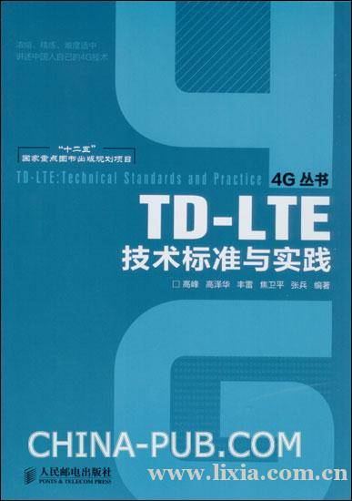 TD-LTE技术标准与实践