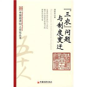 三农问题与制度变迁