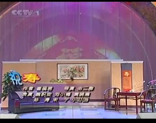 祝寿（2005年中央电视台春节联欢晚会小品）