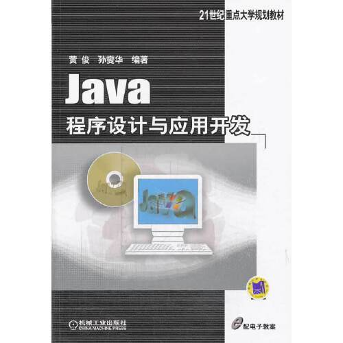 java程序设计与应用开发（2014年机械工业出版社出版的图书）