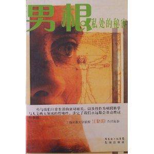 男根：私处的秘密