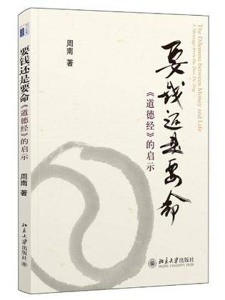 要钱还是要命（2012年北京大学出版社出版的图书）