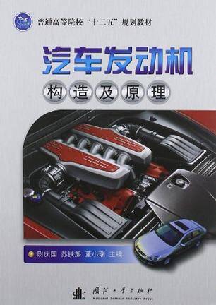 汽车发动机构造及原理（2012年国防工业出版社出版的图书）