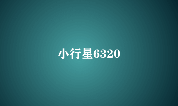 小行星6320