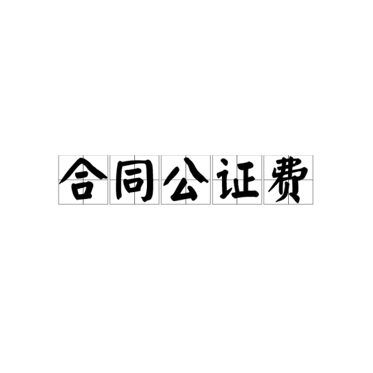 合同公证费