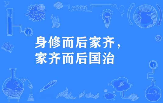 身修而后家齐，家齐而后国治