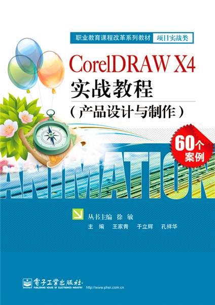 CorelDRAW X4实战教程（产品设计与制作）