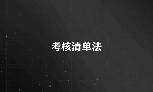 考核清单法