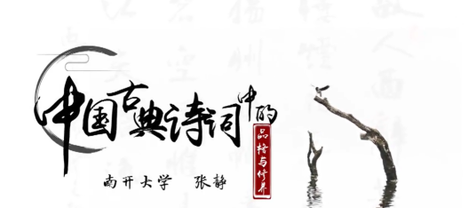 中国古典诗词中的品格与修养