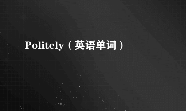 Politely（英语单词）