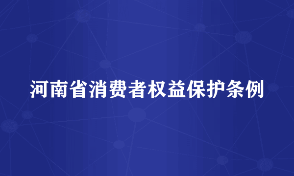 河南省消费者权益保护条例