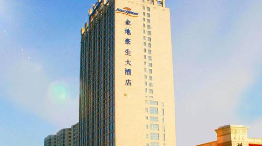 大同金地豪生大酒店