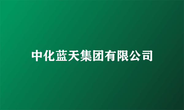 中化蓝天集团有限公司
