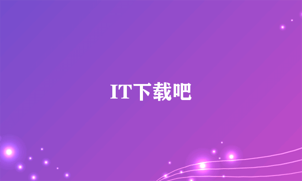 IT下载吧