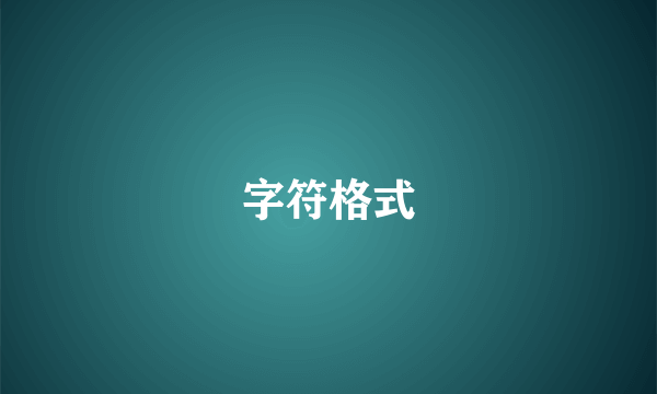 字符格式