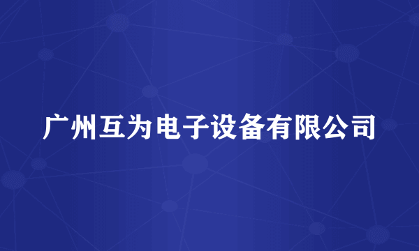 广州互为电子设备有限公司