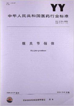 髋关节假体