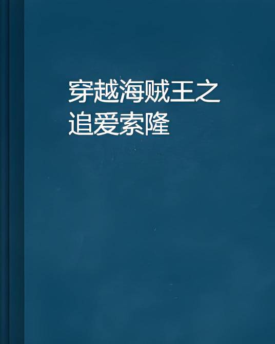 穿越海贼王之追爱索隆
