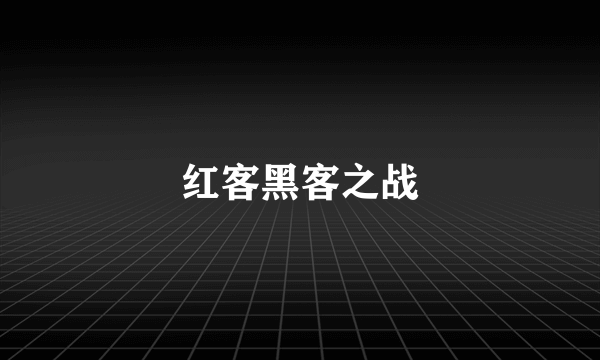 红客黑客之战