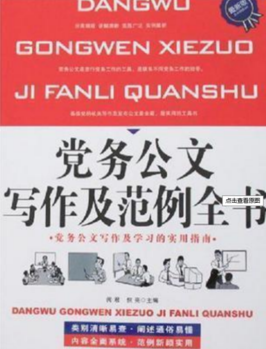 党务公文写作及范例全书