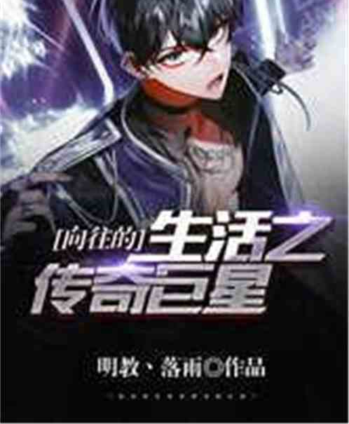 向往的生活之传奇巨星