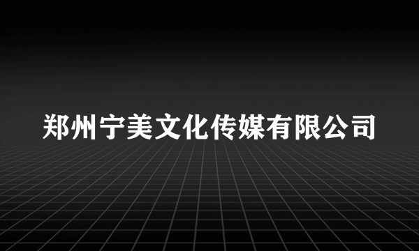 郑州宁美文化传媒有限公司