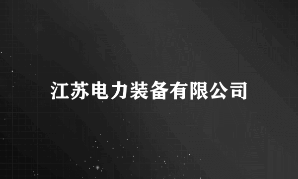 江苏电力装备有限公司