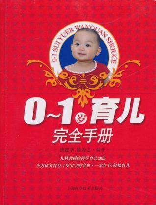 0-1岁育儿完全手册