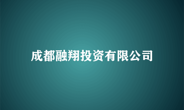 成都融翔投资有限公司