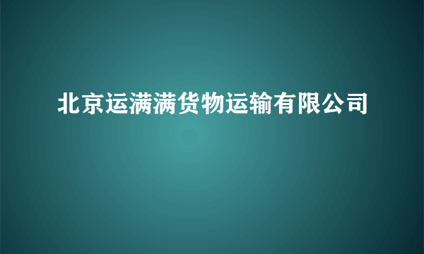 北京运满满货物运输有限公司