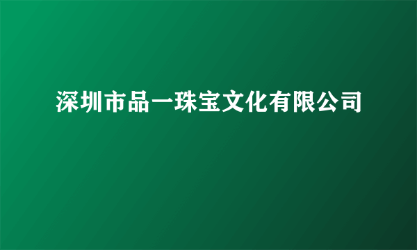 深圳市品一珠宝文化有限公司