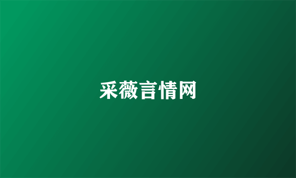采薇言情网