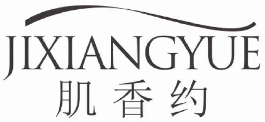 肌香约