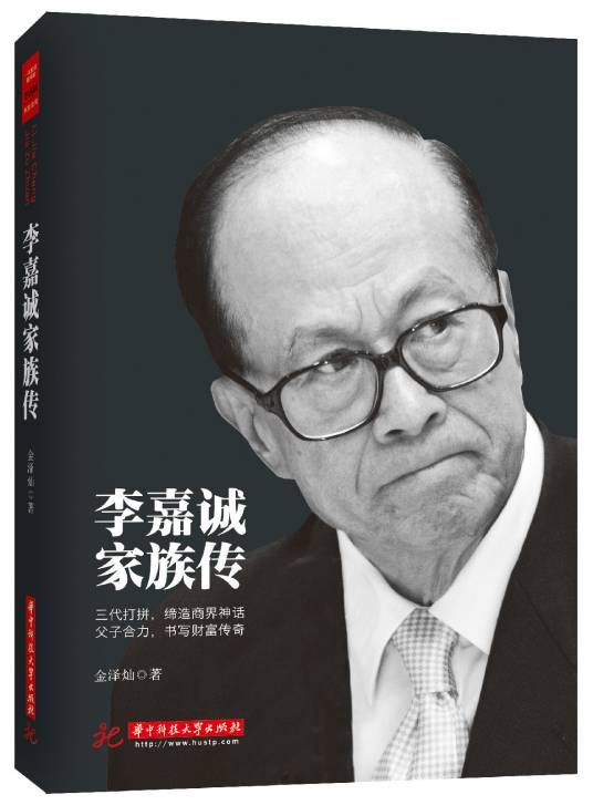 李嘉诚家族传（2015年华中科技大学出版社出版的图书）