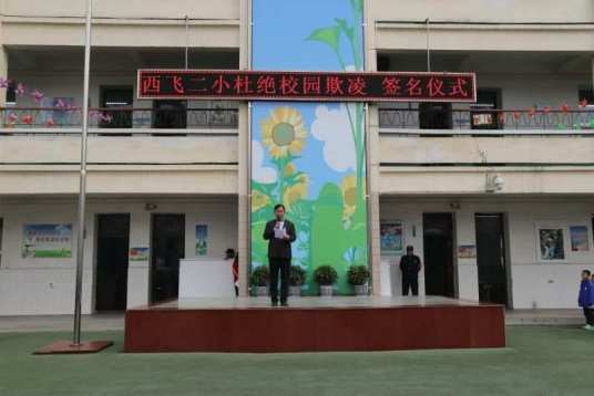 西安市阎良区西飞第二小学
