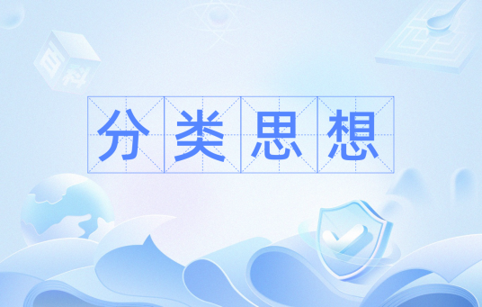 分类思想