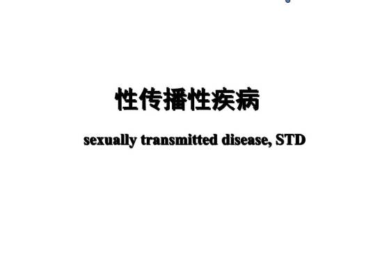 性传播性疾病
