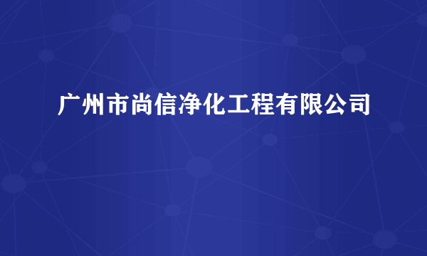 广州市尚信净化工程有限公司