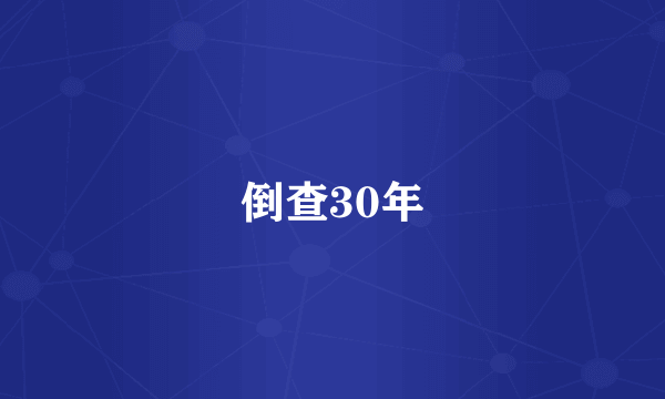 倒查30年