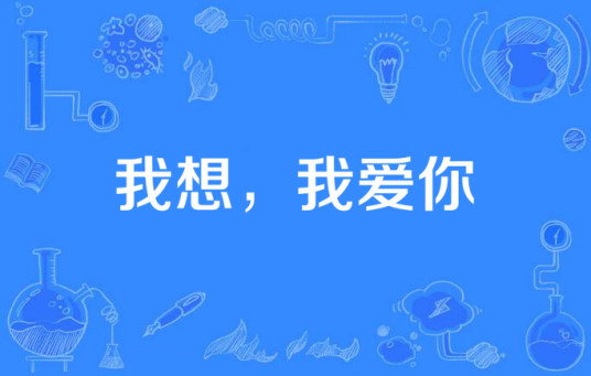 我想，我爱你