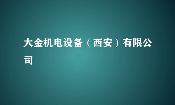 大金机电设备（西安）有限公司