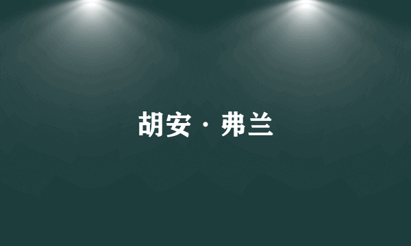 胡安·弗兰