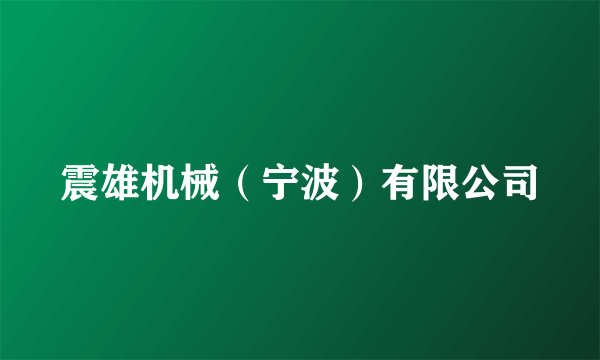 震雄机械（宁波）有限公司