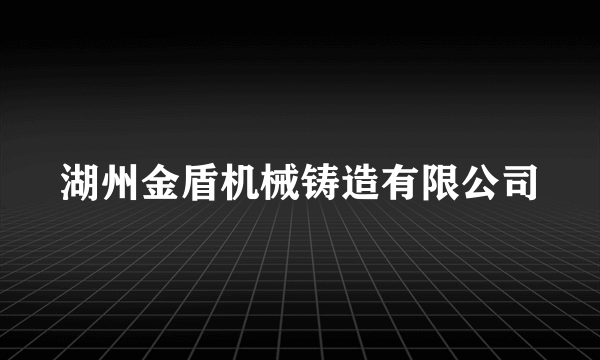湖州金盾机械铸造有限公司