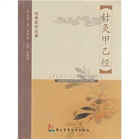 经典医学名著：针灸甲乙经