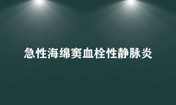 急性海绵窦血栓性静脉炎