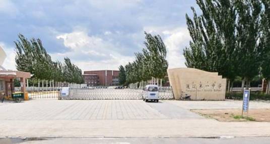 通辽新城第一中学