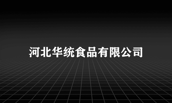 河北华统食品有限公司