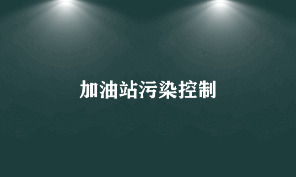 加油站污染控制