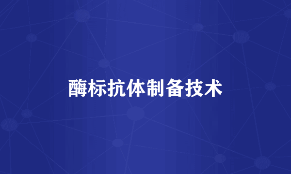 酶标抗体制备技术